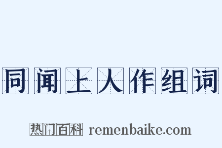 同闻上人作组词是什么意思的图片